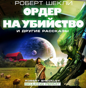 Ордер на убийство и другие рассказы / Роберт Шекли