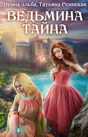 Ведьмина тайна / Ирина Эльба, Татьяна Осинская