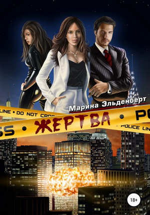Маги нашего времени. Жертва / Марина Эльденберт (1)