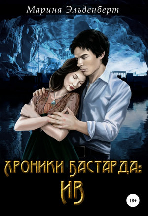 Хроники Бастарда: Ив / Марина Эльденберт (2)