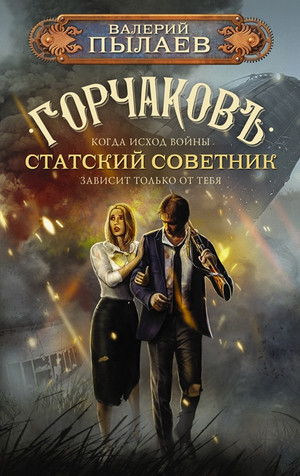 Горчаков. Статский советник / Валерий Пылаев (5)