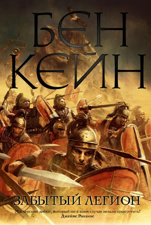 Забытый легион / Бен Кейн (1)