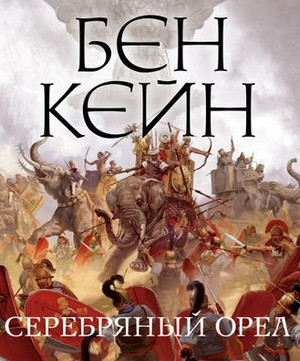Забытый легион. Серебряный орел / Бен Кейн (2)