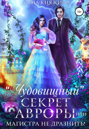 «Чудовищный» секрет Авроры, или Магистра не дразнить! / Елена Княжина (5)
