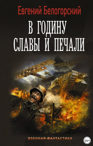 В годину славы и печали / Евгений Белогорский