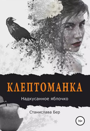 Клептоманка. Надкусанное яблочко / Станислава Бер (2)