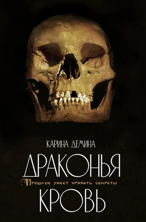Драконий берег. Драконья кровь / Карина Демина (2)