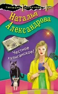 Честное хулиганское / Наталья Александрова