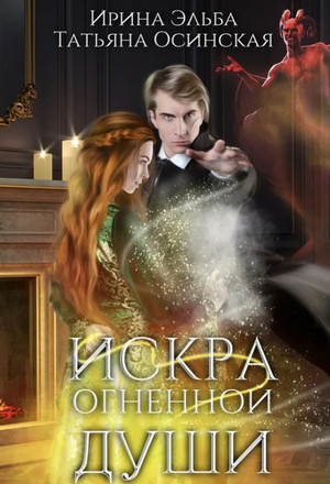 Искра огненной души / Ирина Эльба, Татьяна Осинская