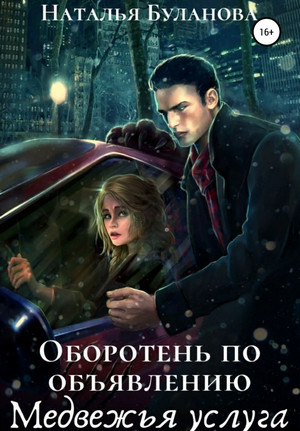 Медвежья услуга / Наталья Буланова (3)
