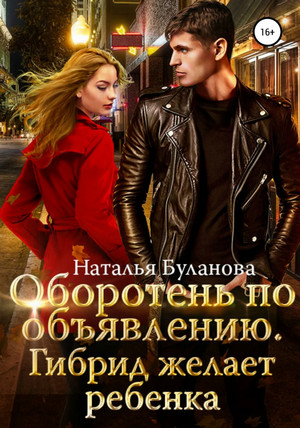 Гибрид желает ребенка / Наталья Буланова (5)