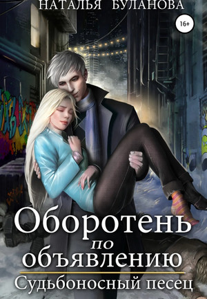 Судьбоносный песец / Наталья Буланова (6)
