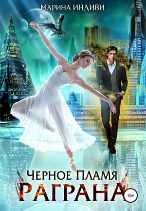 Черное пламя Раграна / Марина Индиви (1)