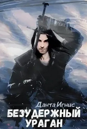 Безудержный ураган / Данта Игнис (1)