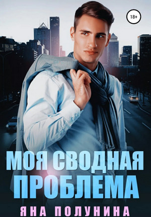 Моя сводная проблема / Яна Полунина