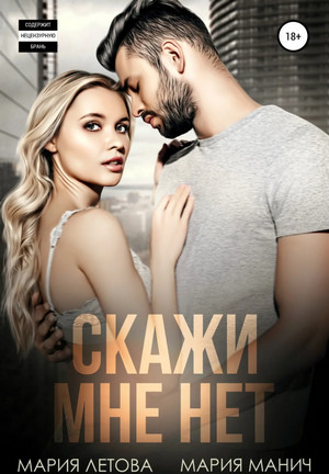 Скажи мне «нет» / Мария Манич, Мария Летова