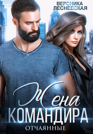 Отчаянные. Жена Командира / Вероника Лесневская (1)
