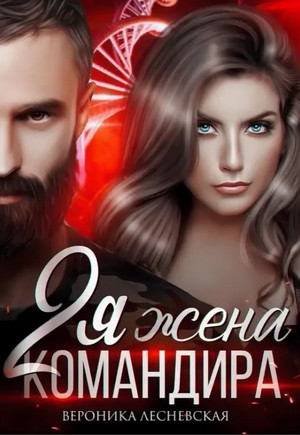 Отчаянные. Вторая жена Командира / Вероника Лесневская (2)