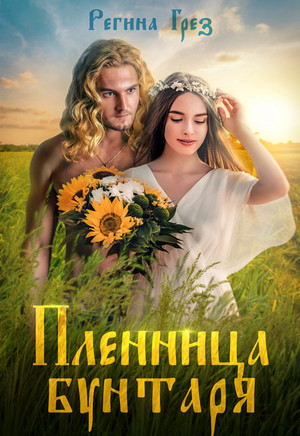 Другая реальность. Пленница бунтаря / Регина Грез (1)