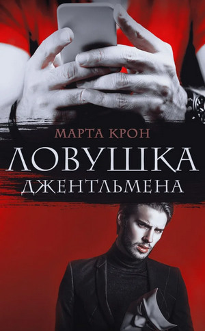 Ловушка джентльмена / Марта Крон