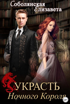 Украсть Ночного Короля / Елизавета Соболянская (3)