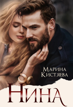 Любовь сильных мира сего. Нина / Марина Кистяева (9)