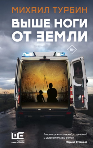 Выше ноги от земли / Михаил Турбин