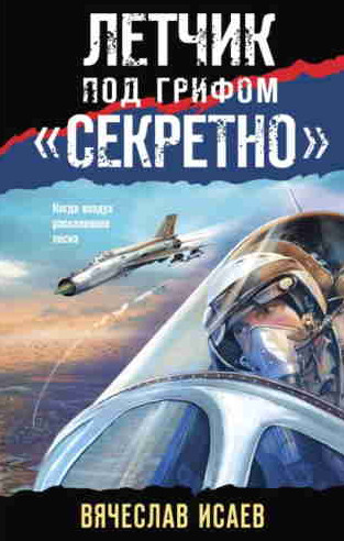 Летчик под грифом «секретно» / Вячеслав Исаев
