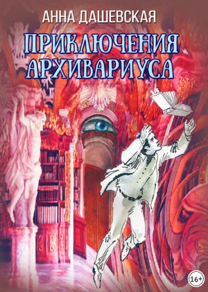 Приключения архивариуса / Анна Дашевская (8)