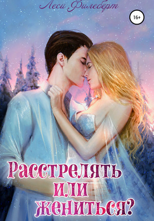 Расстрелять или жениться? / Леси Филеберт
