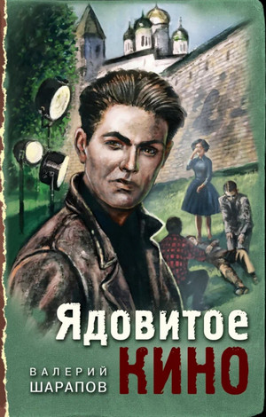 Ядовитое кино / Валерий Шарапов