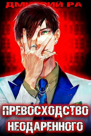 Превосходство Неодаренного-2 / Дмитрий Ра (2)