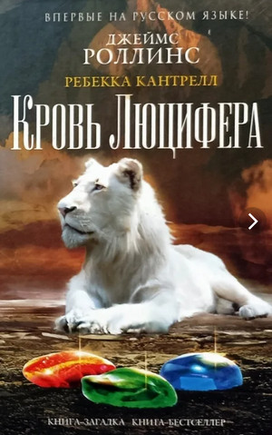 Орден сангвинистов. Кровь Люцифера / Джеймс Роллинс, Ребекка Кантрелл (3)