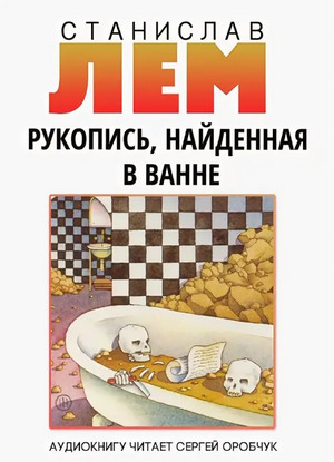 Рукопись, найденная в ванне / Станислав Лем