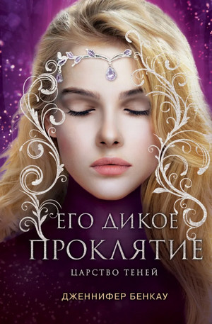 Царство теней. Его дикое проклятие / Дженнифер Бенкау (2)