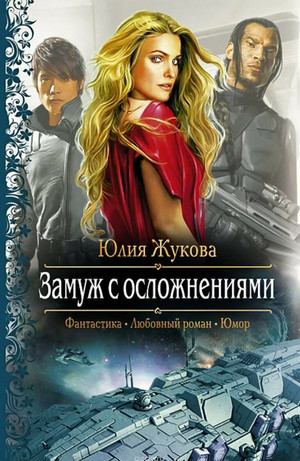 Замуж с осложнениями / Юлия Жукова (1)