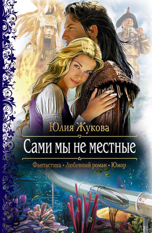 Сами мы не местные / Юлия Жукова (2)