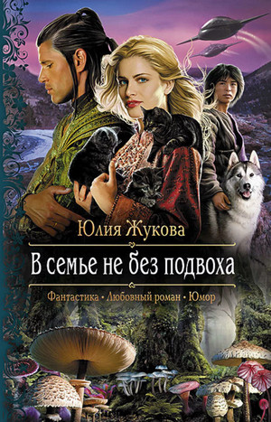 В семье не без подвоха / Юлия Жукова (3)