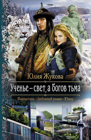 Ученье - свет, а богов тьма / Юлия Жукова (4)