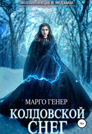 Колдовской снег / Марго Генер (3)