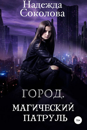 Город. Магический патруль / Надежда Соколова