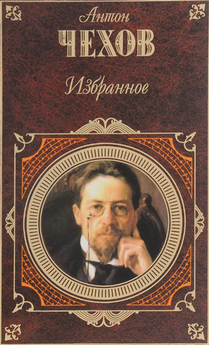Избранные рассказы / Антон Чехов