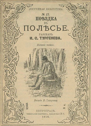 Поездка в Полесье / Иван Тургенев