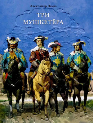 Три мушкетера / Александр Дюма (1)