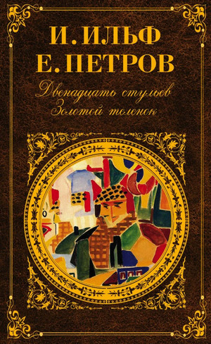 Двенадцать стульев. Золотой теленок / Илья Ильф, Евгений Петров