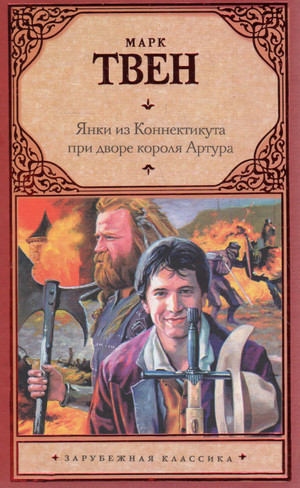 Янки из Коннектикута при дворе короля Артура / Марк Твен