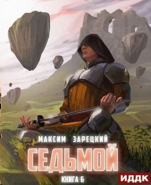 Седьмой-6 / Максим Зарецкий (6)