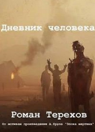 Дневник человека / Роман Терехов