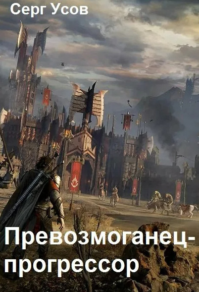 Превозмоганец-прогрессор-5 / Серг Усов (5)