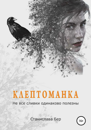 Не все сливки одинаково полезны / Станислава Бер (1)